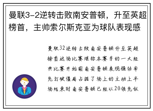 曼联3-2逆转击败南安普顿，升至英超榜首，主帅索尔斯克亚为球队表现感到骄傲