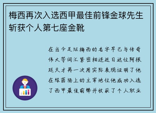 梅西再次入选西甲最佳前锋金球先生斩获个人第七座金靴