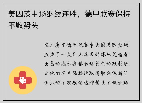 美因茨主场继续连胜，德甲联赛保持不败势头