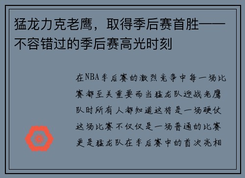 猛龙力克老鹰，取得季后赛首胜——不容错过的季后赛高光时刻