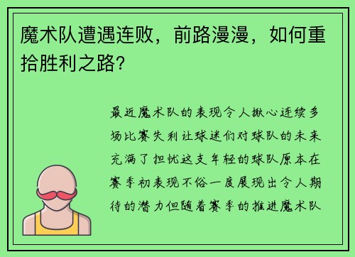 魔术队遭遇连败，前路漫漫，如何重拾胜利之路？