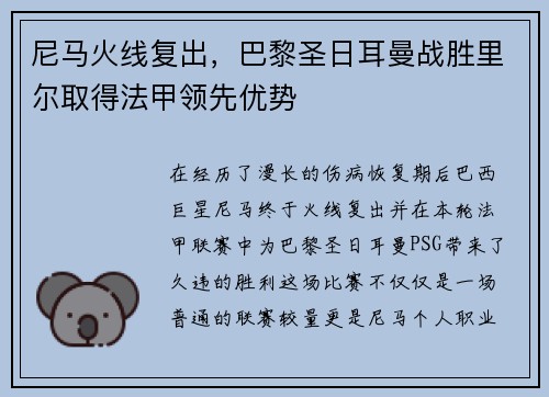尼马火线复出，巴黎圣日耳曼战胜里尔取得法甲领先优势