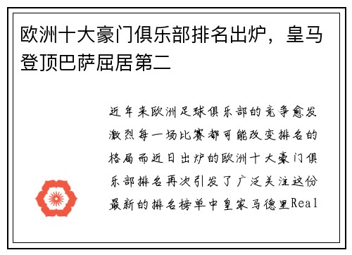 欧洲十大豪门俱乐部排名出炉，皇马登顶巴萨屈居第二