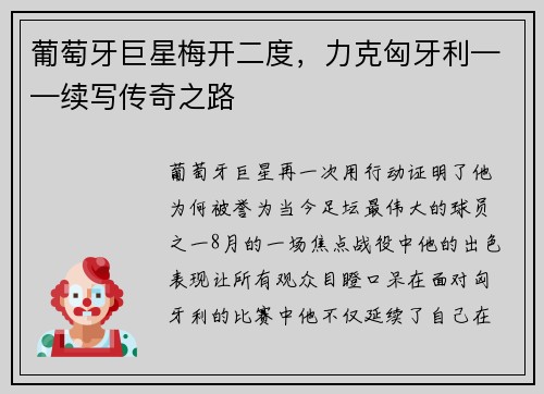 葡萄牙巨星梅开二度，力克匈牙利——续写传奇之路