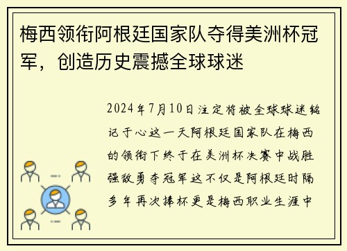 梅西领衔阿根廷国家队夺得美洲杯冠军，创造历史震撼全球球迷