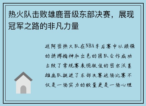 热火队击败雄鹿晋级东部决赛，展现冠军之路的非凡力量