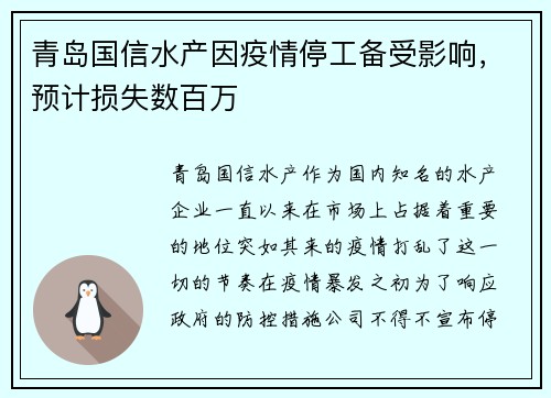 青岛国信水产因疫情停工备受影响，预计损失数百万