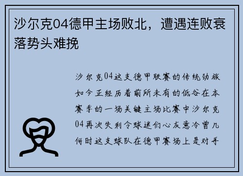 沙尔克04德甲主场败北，遭遇连败衰落势头难挽