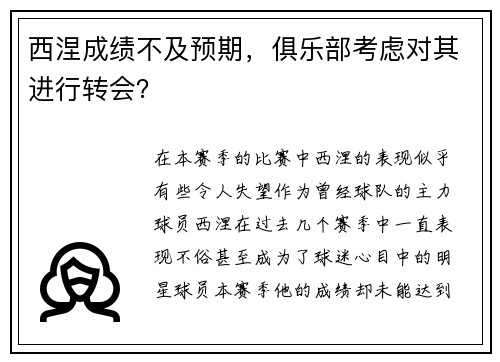 西涅成绩不及预期，俱乐部考虑对其进行转会？