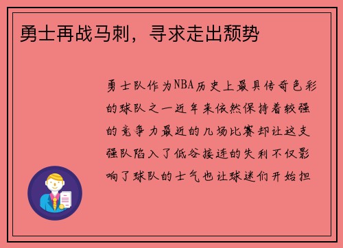 勇士再战马刺，寻求走出颓势