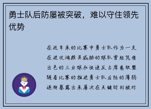 勇士队后防屡被突破，难以守住领先优势