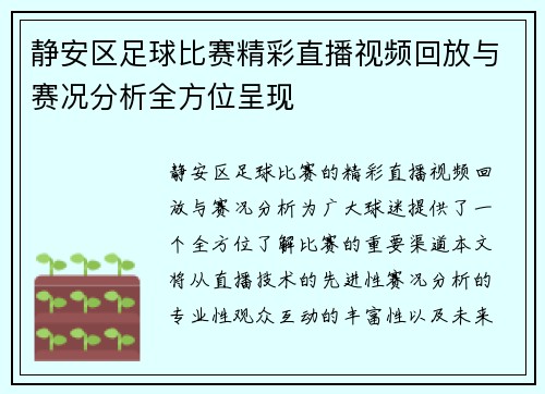 静安区足球比赛精彩直播视频回放与赛况分析全方位呈现