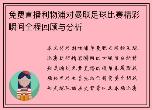 免费直播利物浦对曼联足球比赛精彩瞬间全程回顾与分析