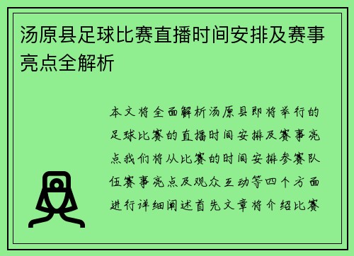 汤原县足球比赛直播时间安排及赛事亮点全解析