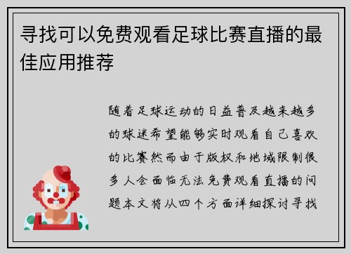 寻找可以免费观看足球比赛直播的最佳应用推荐