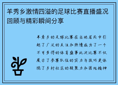 羊秀乡激情四溢的足球比赛直播盛况回顾与精彩瞬间分享