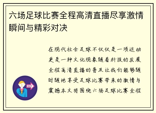 六场足球比赛全程高清直播尽享激情瞬间与精彩对决