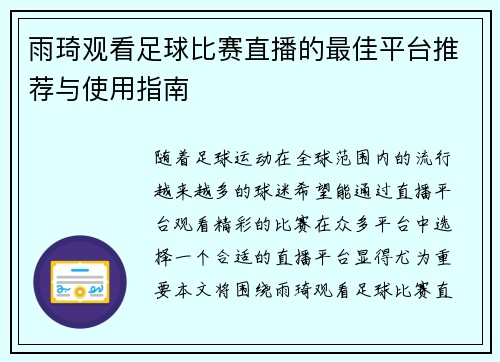雨琦观看足球比赛直播的最佳平台推荐与使用指南