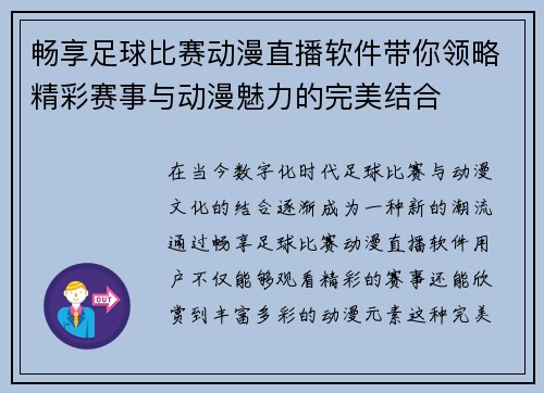 畅享足球比赛动漫直播软件带你领略精彩赛事与动漫魅力的完美结合