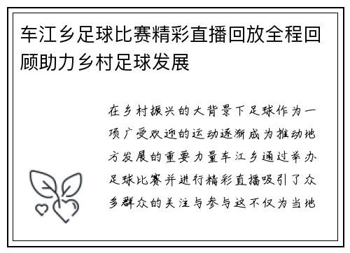 车江乡足球比赛精彩直播回放全程回顾助力乡村足球发展