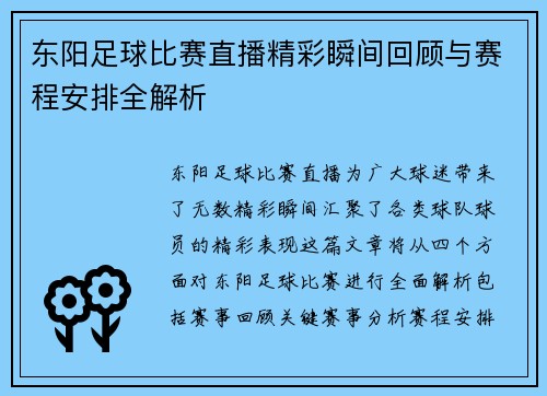 东阳足球比赛直播精彩瞬间回顾与赛程安排全解析