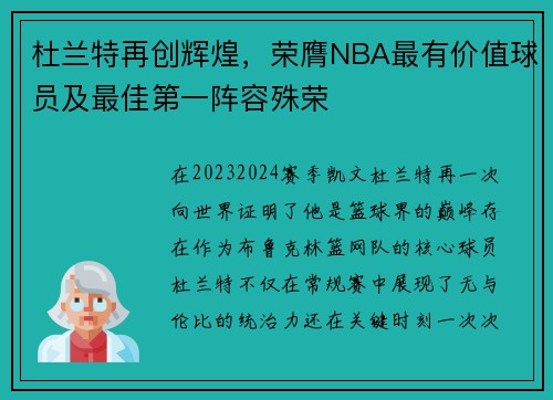 杜兰特再创辉煌，荣膺NBA最有价值球员及最佳第一阵容殊荣