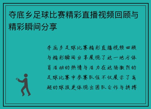 夺底乡足球比赛精彩直播视频回顾与精彩瞬间分享