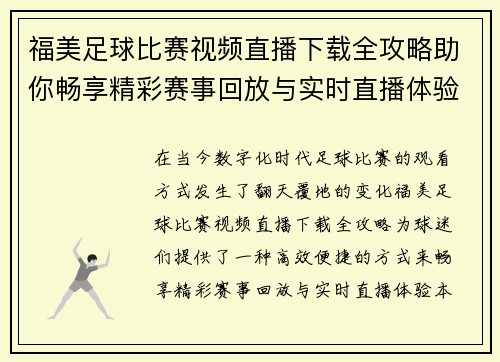 福美足球比赛视频直播下载全攻略助你畅享精彩赛事回放与实时直播体验