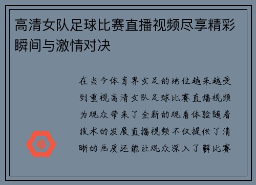 高清女队足球比赛直播视频尽享精彩瞬间与激情对决